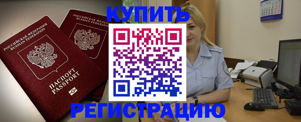 временная регистрация купить в Удомле
